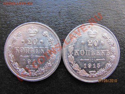 20 коп.1914,1915 г.серебро до 1 октября 2010 г.до 21.00.Мск. - IMG_2676