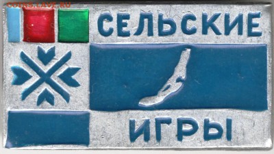 Знак. Сельские игры до 13.01.16 г. в 23.00 - Scan-160106-0002