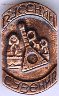 Знак. Русский сувенир до 13.01.16 г. в 23.00 - Scan-160106-0010