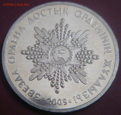 КАЗАХСТАН 50 тенге 2009 Звезда Ордена Достык до 12.01 21:00 - DSC00648.JPG