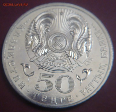 КАЗАХСТАН 50 тенге 2009 Звезда Ордена Достык до 12.01 21:00 - DSC00652.JPG