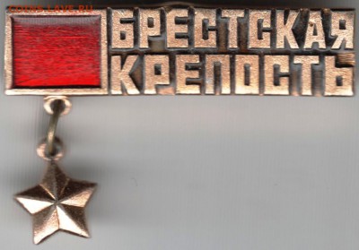 Знак. Брестская крепость до 13.01.16 г. в 23.00 - Scan-160106-0016