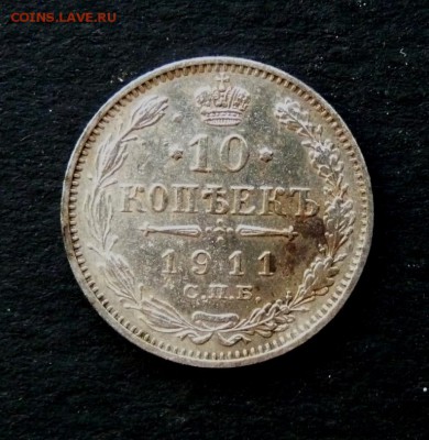 10 копеек 1911 спб эб до 9.01 - P1120215.JPG