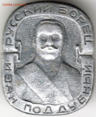 Знак. Русский борец. Иван Поддубный до 13.01.16 г. в 23.00 - Scan-160106-0024