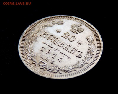 20 копеек 1914  до 9.01 - P1120219.JPG