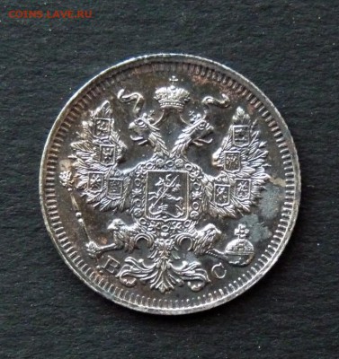20 копеек 1914  до 9.01 - P1120222.JPG