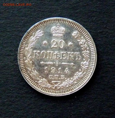 20 копеек 1914  до 9.01 - P1120224.JPG