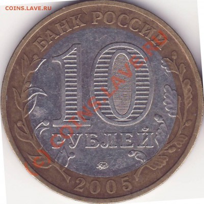 10 рублей 2005 ММД 60 лет победы знаки ММД разные? - 111.JPG