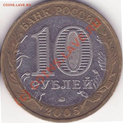 10 рублей 2005 ММД 60 лет победы знаки ММД разные? - 222.JPG