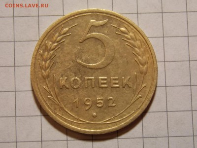 5 копеек 1952 г. , помощь в определении - DSCN2825.JPG