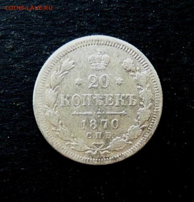 20 копеек 1870 до 9.01 - P1120233.JPG