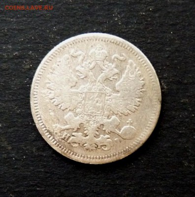 20 копеек 1870 до 9.01 - P1120234.JPG