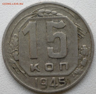 15 копеек 1945 определение шт - 15к45