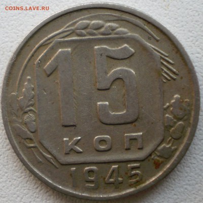 15 копеек 1945 определение шт - 15к1945
