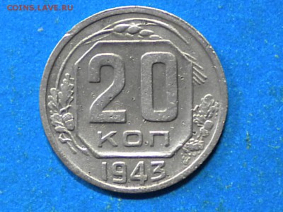 20коп. 1943г. Определить шт. - 001.JPG