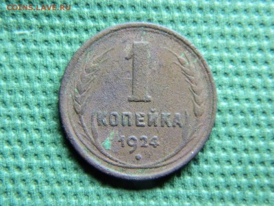 1 копейка 1924 г до 10.01.16 г в 22 00 по мск - DSCN5006[1].JPG