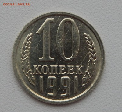 10 КОПЕЕК 1991 БЕЗ БУКВЫ до 10.01.16 - DSCN2852.JPG