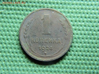 1 копейка 1924 г до 10.01.16 г в 22 00 по мск - DSCN5008[1].JPG