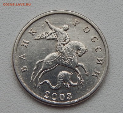 5 КОПЕЕК 2003 БЕЗ БУКВЫ до 10.01.16 - DSCN2846.JPG