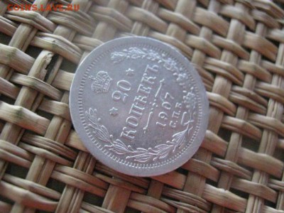 20 копеек 1907г. До 13.01.2016г. - 13 и 14 014.JPG