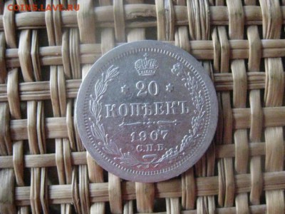 20 копеек 1907г. До 13.01.2016г. - 13 и 14 012.JPG