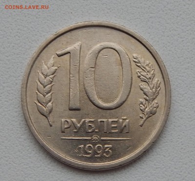 10 РУБЛЕЙ 1993 ММД (НЕ МАГНИТ) до 10.01.16 - DSCN2850.JPG