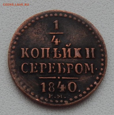 4 копейки серебром 1840 ем до 9.01.16 - DSCN2863.JPG