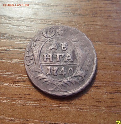 денга 1740г. КАК НОВАЯ до 11.01.2016г. - 003.JPG