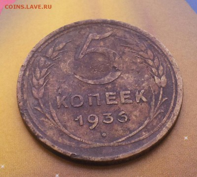 5 копеек 1936 года не чищены до 11.01.2016 в 22.00 мск - 20160103_130408-1