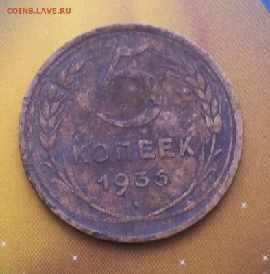 5 копеек 1936 года не чищены до 11.01.2016 в 22.00 мск - 20160103_130404-1