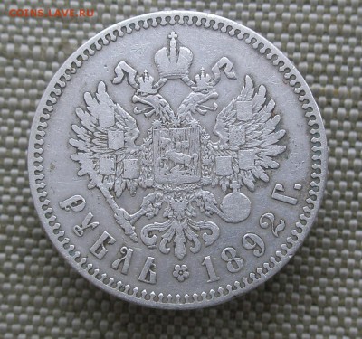 Рубль 1892 АГ, до 12 января 22-00 - P1070002.JPG