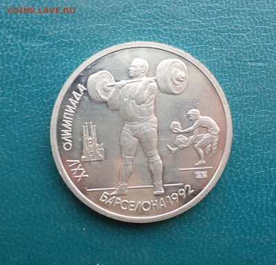 1 рубль 1992 год. Барселона. Штанга. - DSC07963.JPG