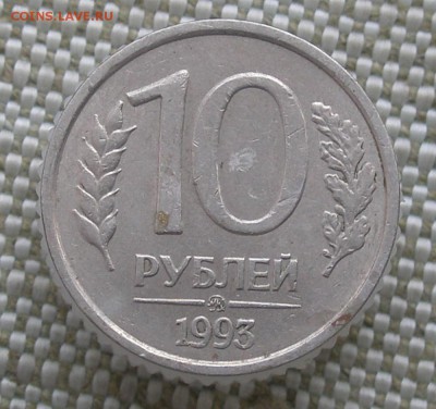10 рублей 1993 ММД не магнитные до 12 января 22-00 - лжпжжпщж (3).JPG