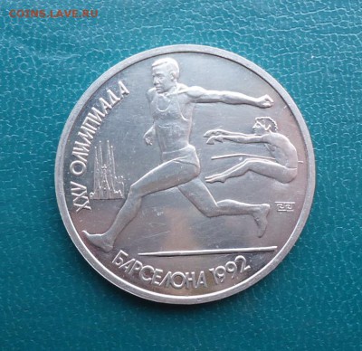 1 рубль 1992 год. Барселона. Прыжки в длину. - DSC07959.JPG