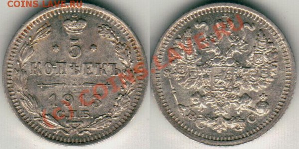 5 коп 1913 СПБ-ВС - до 10.02 - 5k-1913spbvs