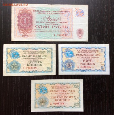 5к,10к,50к,1р '76г чеки "Внешпосылторга" до 07.01-23:00 мск - image