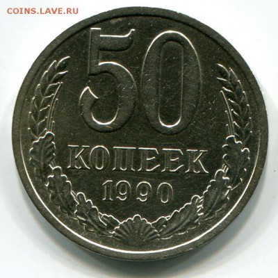 50 копеек 1990 года отличная до 9.01.16г в 22.00 мск - 2016-01-07 14-42-48_0007