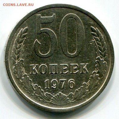 50 копеек 1976 года до 9.01.16г в 22.00 мск - 2016-01-07 14-43-34_0009