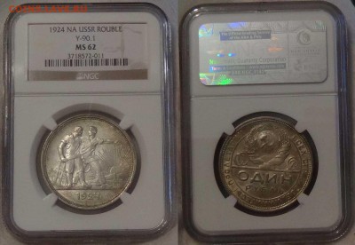 1 рубль 1924 г. NGC MS 62 до 10.01.16 (вс. 22-30) - 1  рубль от NGC MS 62 - 