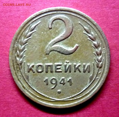 2 копейки 1941 г. - P1040739