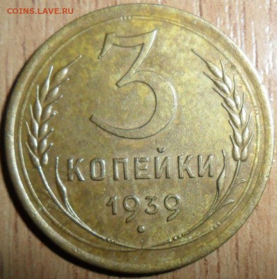 3 коп 1939г.Шт.1.1А."Пореже". - SAM_0769.JPG
