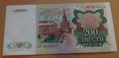 На оценку 200 рублей 1991 год - DSC05826