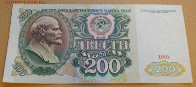 На оценку 200 рублей 1991 год - DSC05827