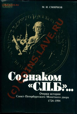 Книга М. И. Смирнов "Со знаком "С.П.Б."..." - Обложка