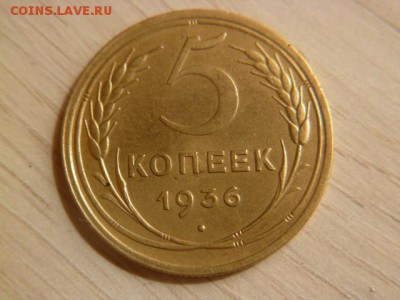 5 копеек 1936 г - P1050926.JPG