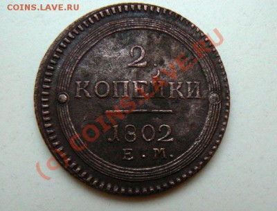 2 коп 1802 ЕМ - кольцевик 2
