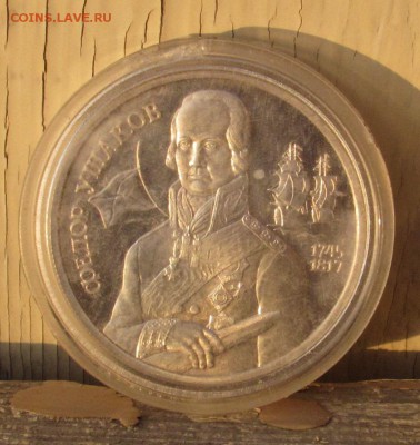 2 руб.-1994г., (Фёдор Ушаков в капсуле)окончание 10.01.2016г - IMG_1256.JPG