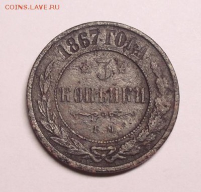 3 копейки 1867г ЕМ - DSC09025.JPG