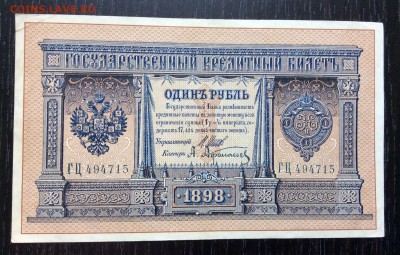 1 руб 1898г длинный номер до 07.01-23:00 мск - image