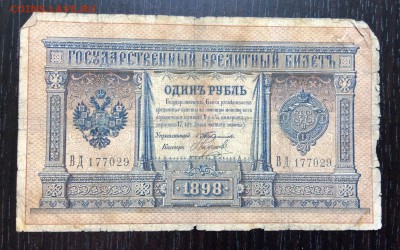 1 руб 1898 г Тимашев-Наумов до 07.01-23:00 мск - image